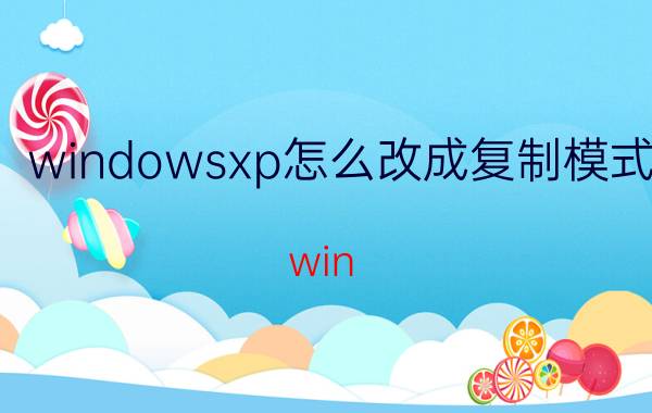 windowsxp怎么改成复制模式 win p 选择复制没有反应？